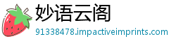 妙语云阁